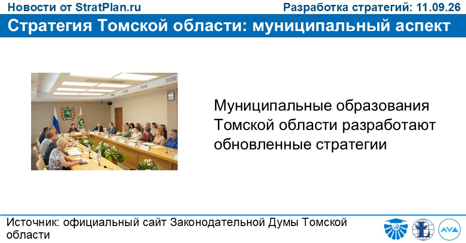 Стратегия Томской области: муниципальный аспект